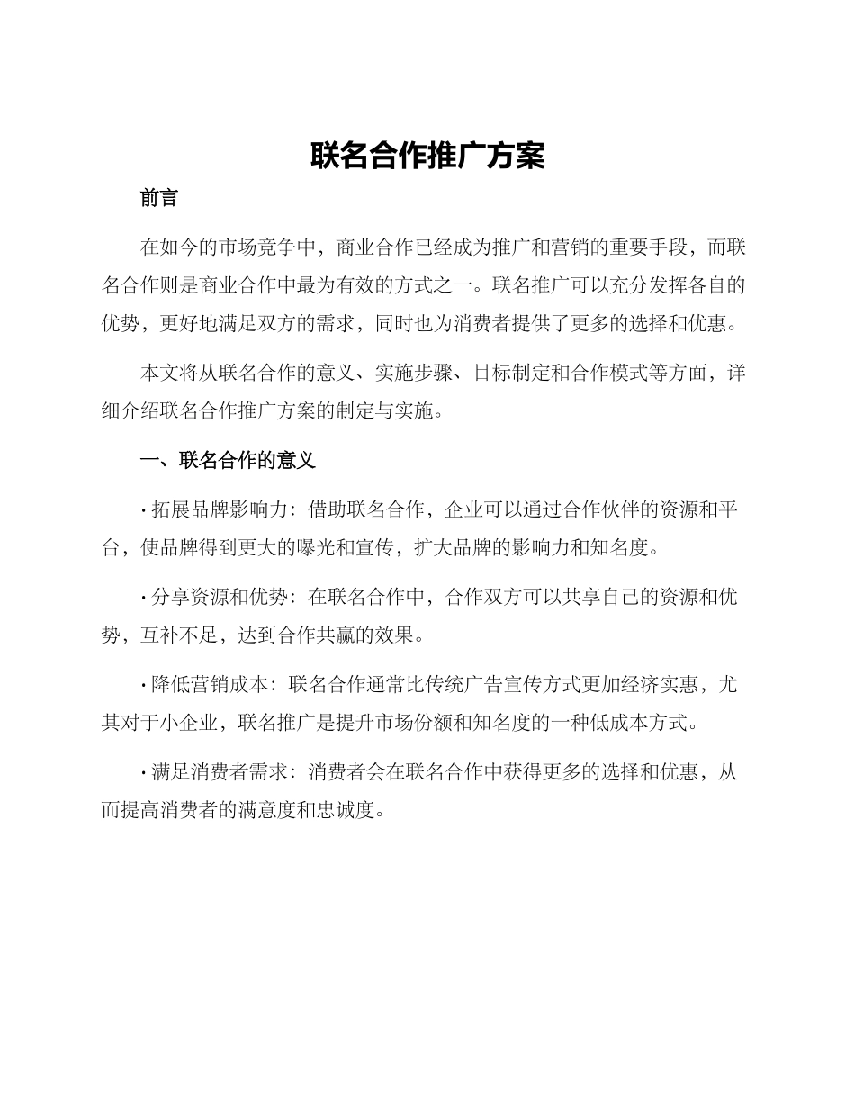 联名合作推广方案_第1页