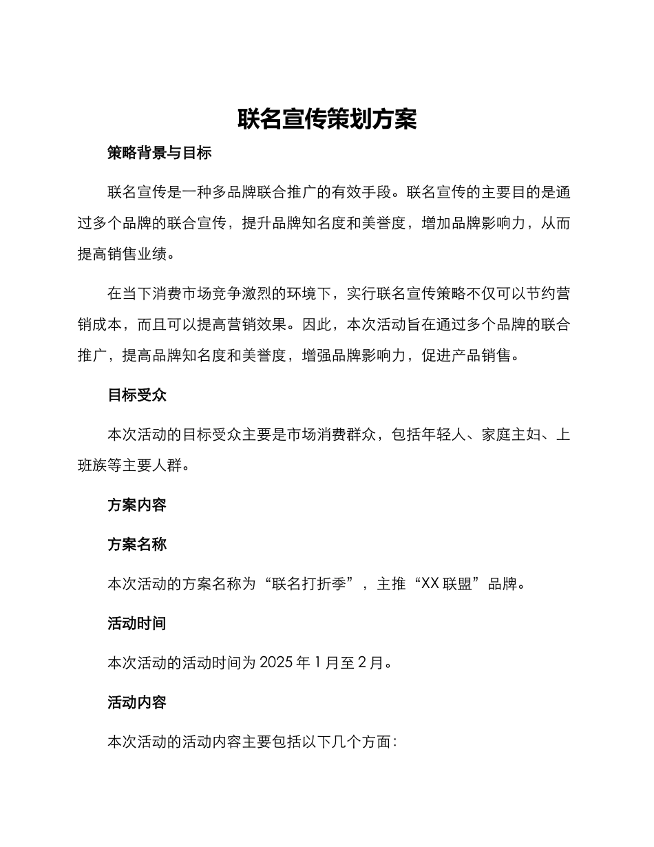 联名宣传策划方案_第1页