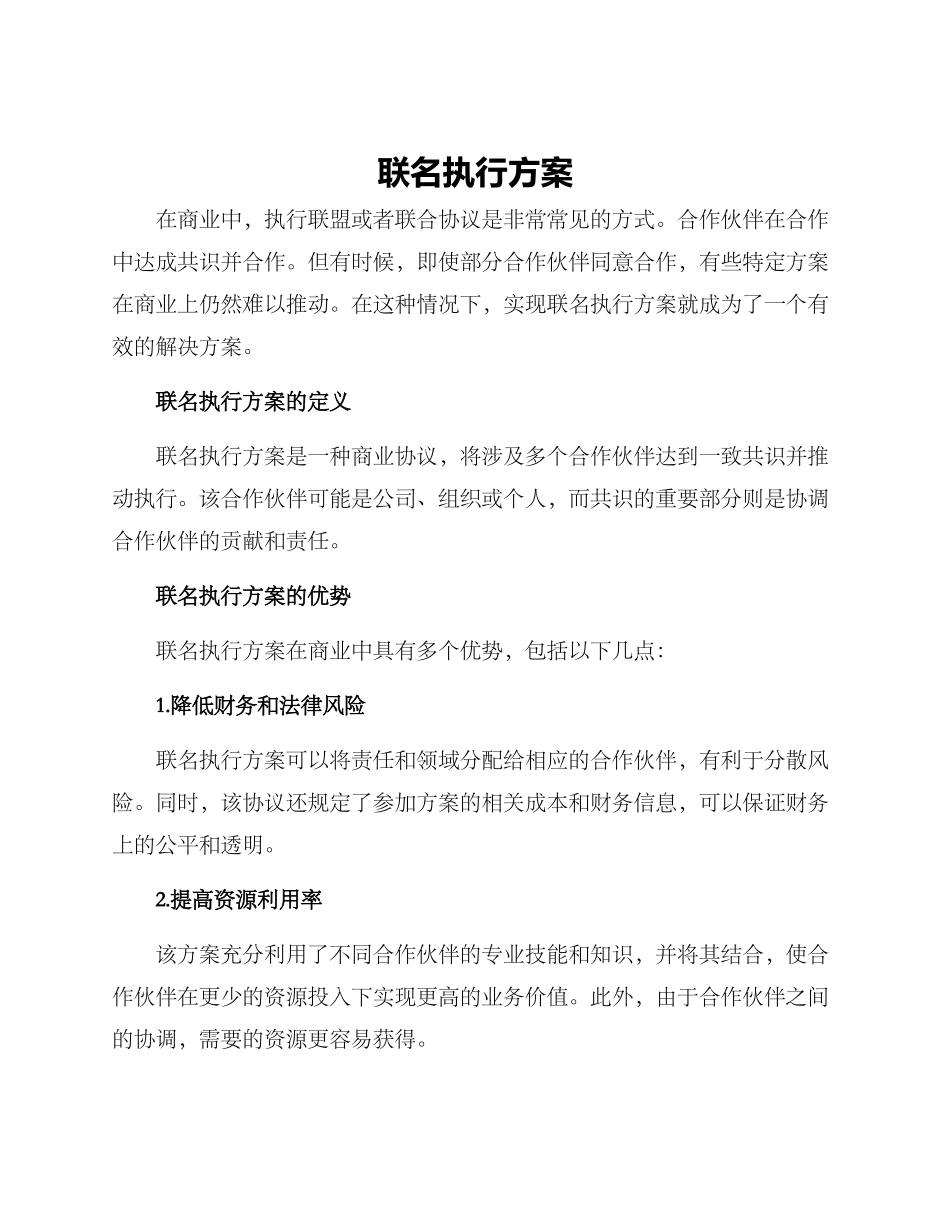 联名执行方案_第1页