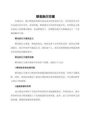 联名执行方案