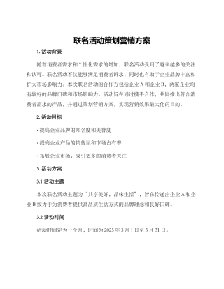 联名活动策划营销方案
