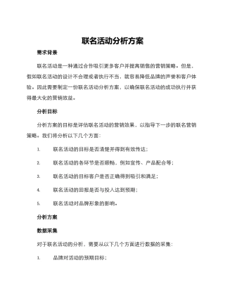 联名活动分析方案
