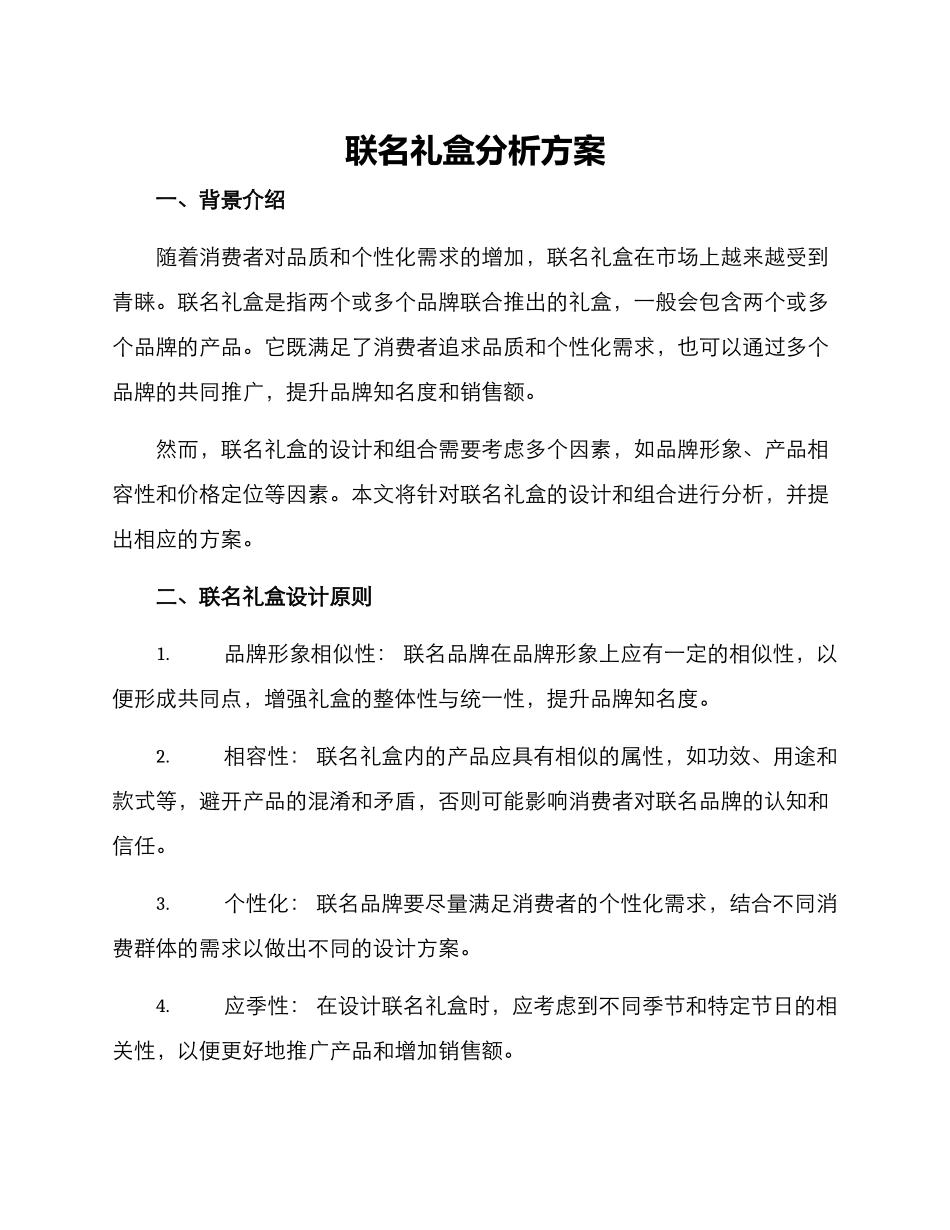 联名礼盒分析方案_第1页