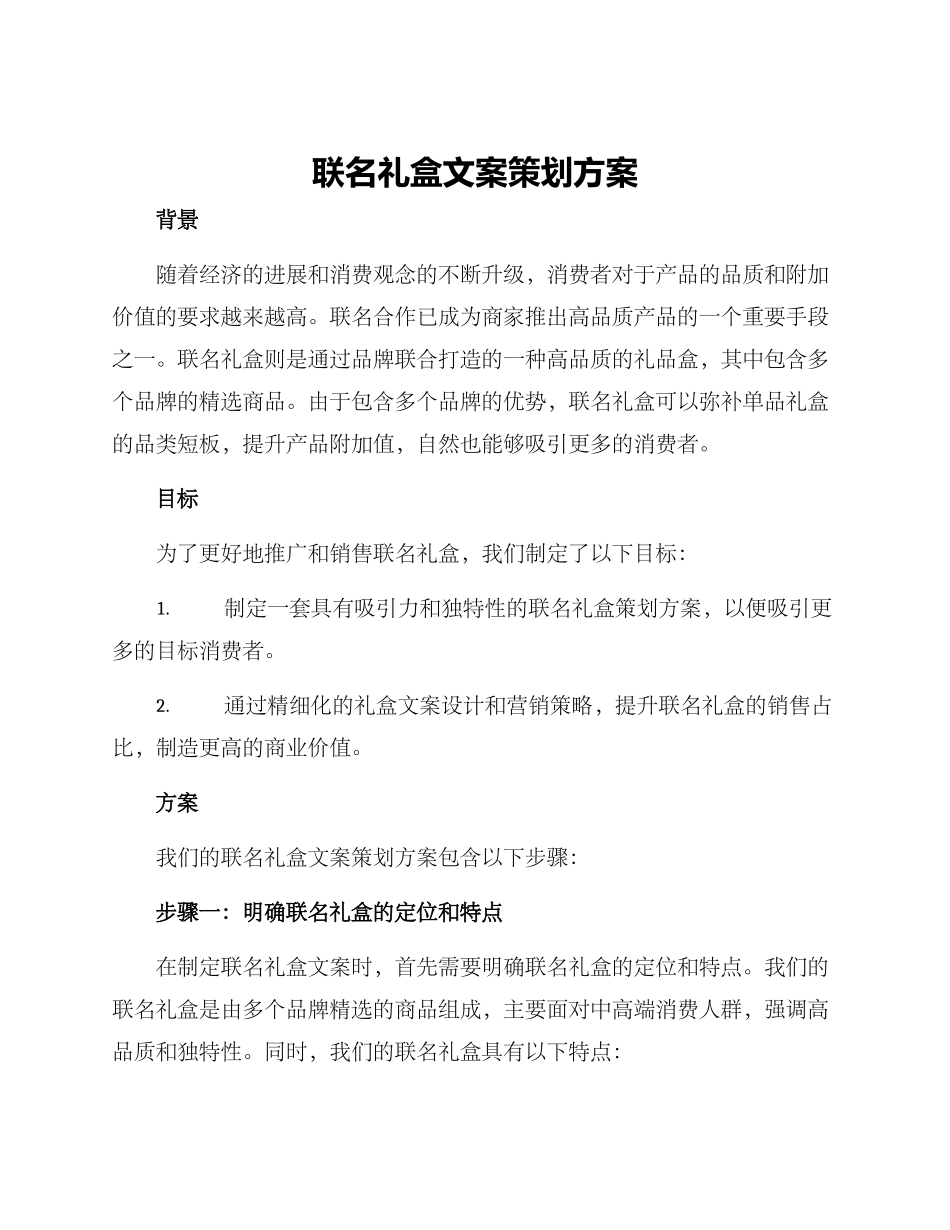 联名礼盒文案策划方案_第1页