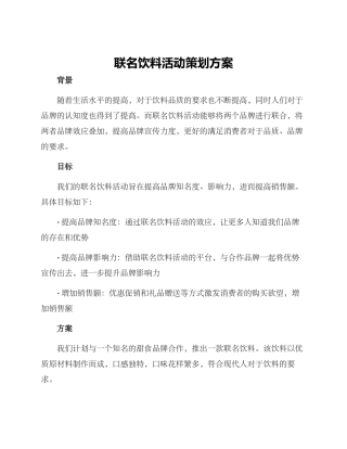 联名饮料活动策划方案