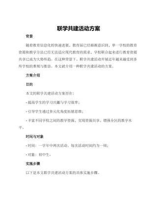联学共建活动方案