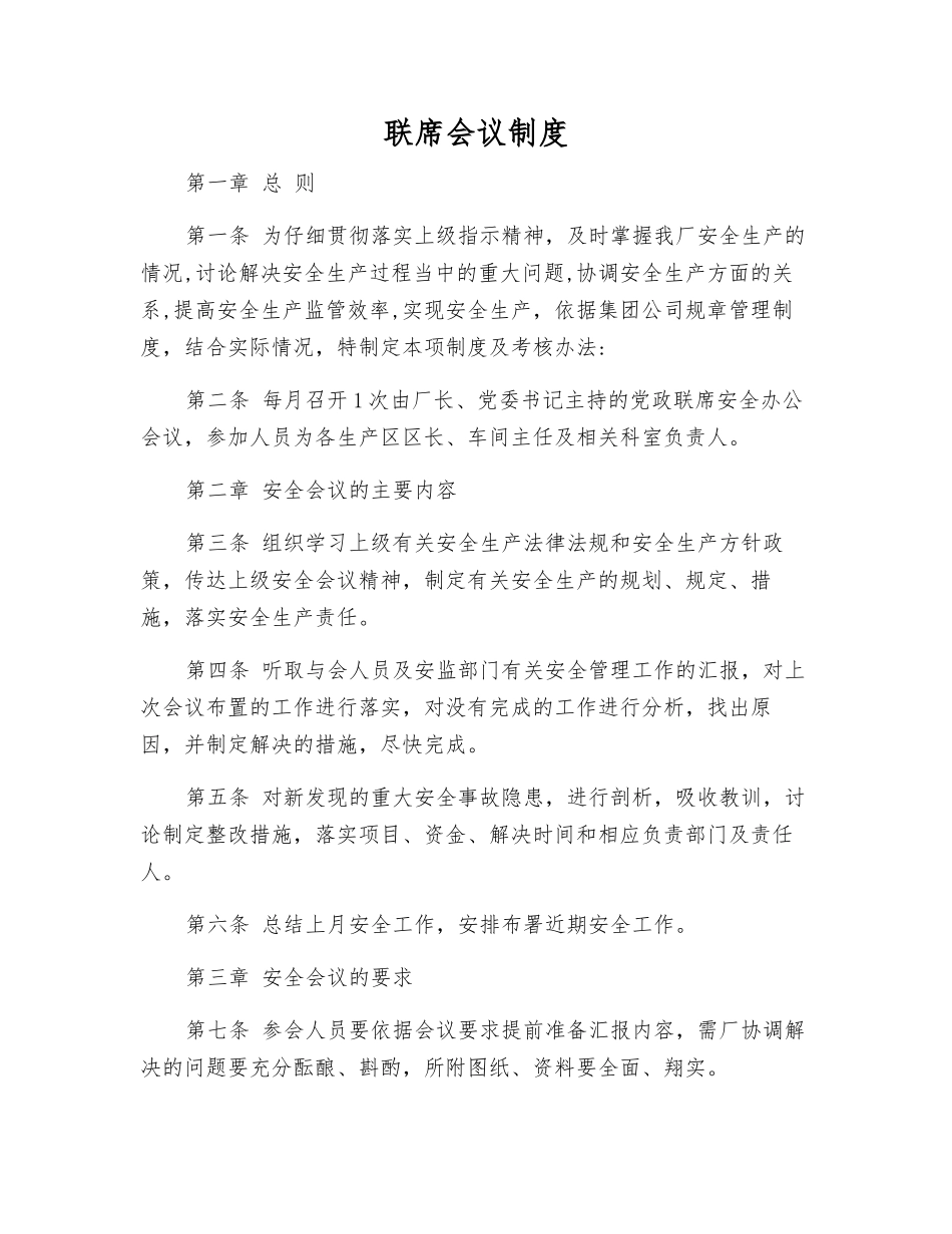 联席会议制度_第1页