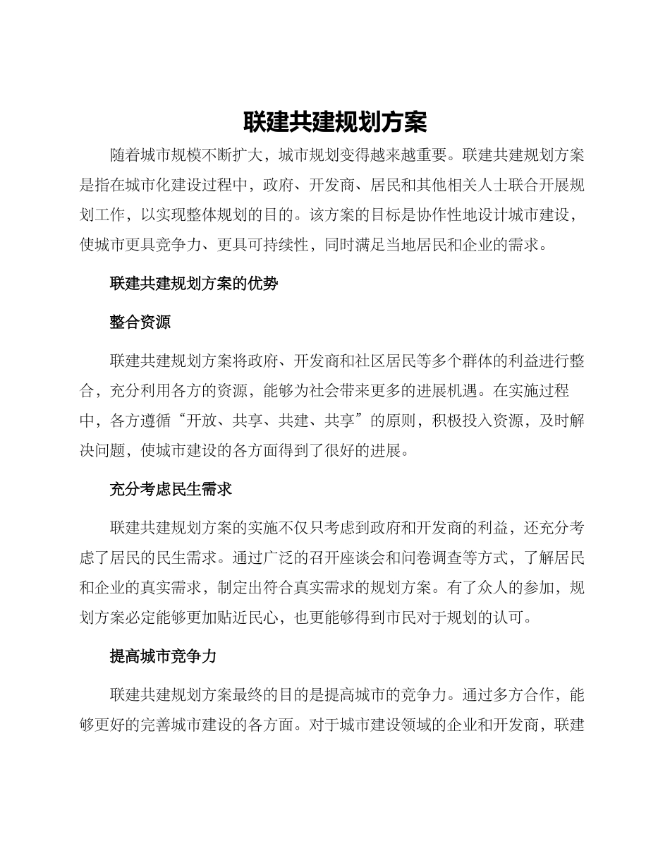 联建共建规划方案_第1页