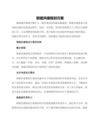 联建共建规划方案