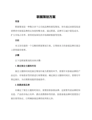联展策划方案