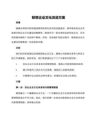 联想企业文化改进方案