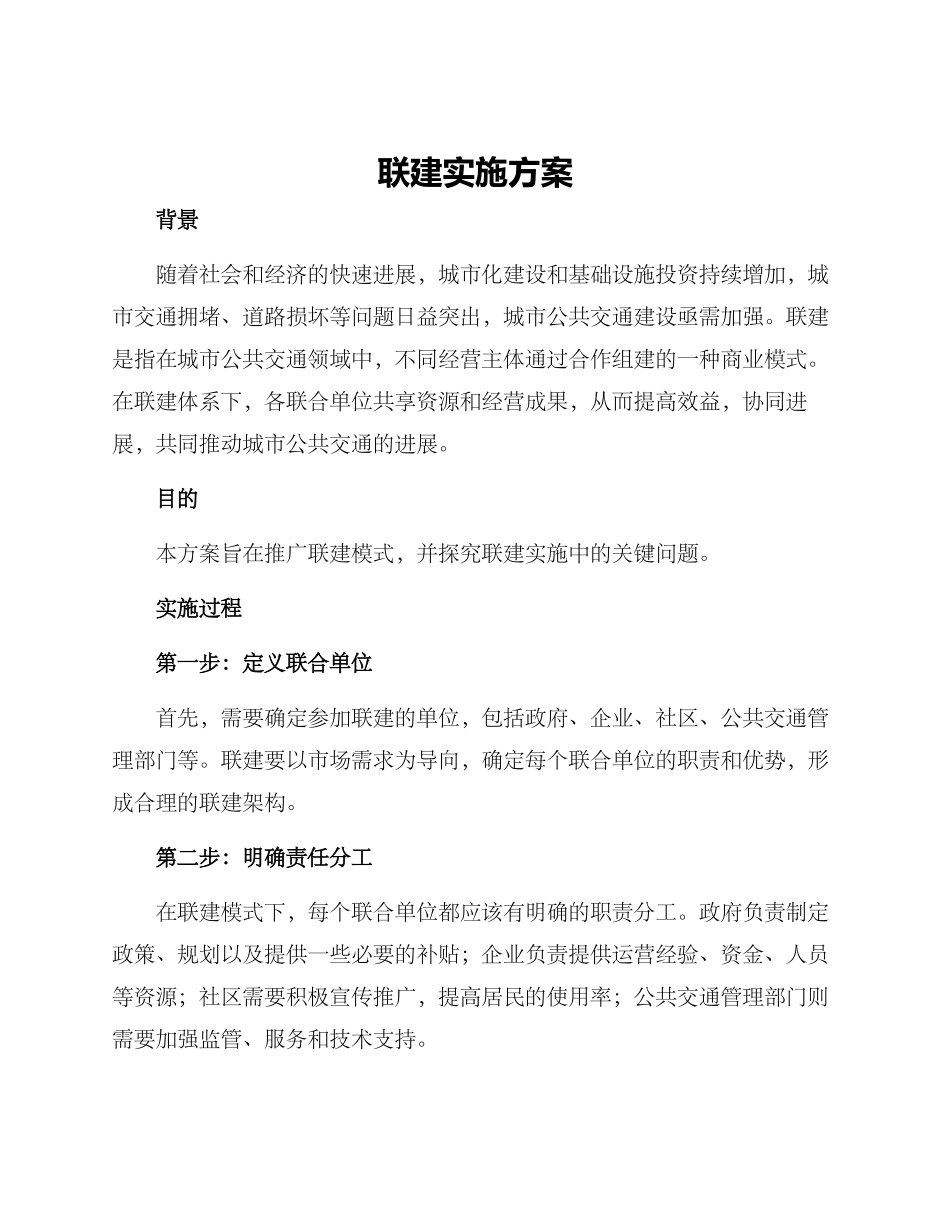 联建实施方案_第1页