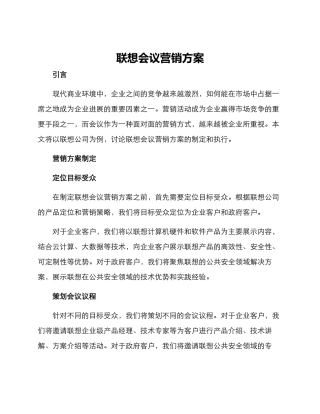 联想会议营销方案