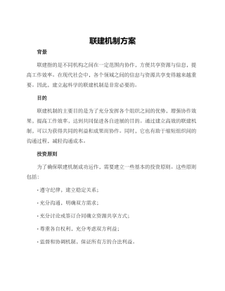 联建机制方案