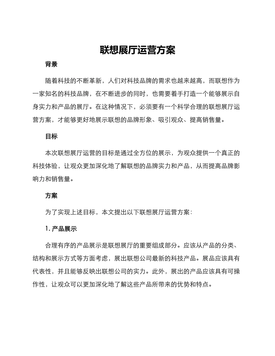 联想展厅运营方案_第1页