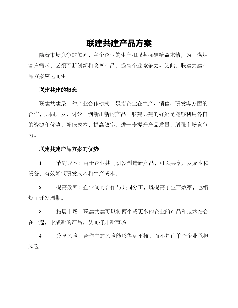 联建共建产品方案_第1页