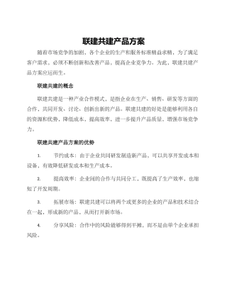 联建共建产品方案