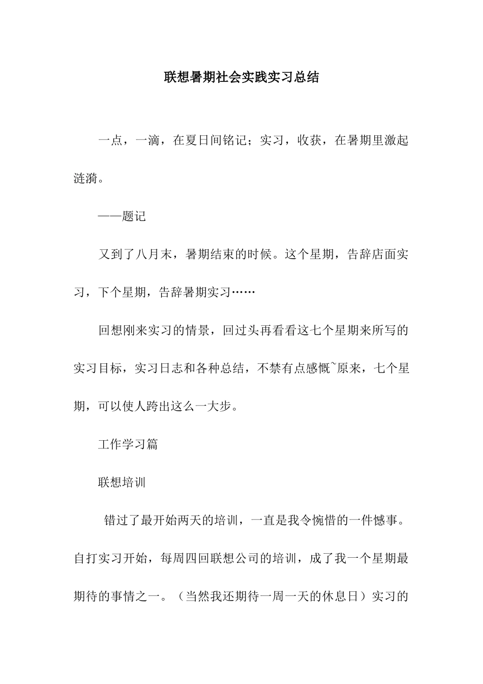 联想暑期社会实践实习总结_第1页