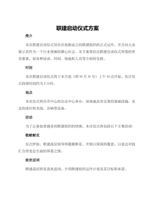 联建启动仪式方案