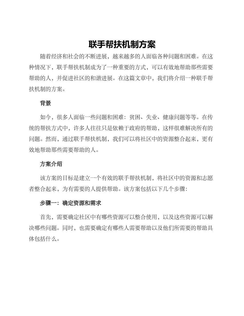 联手帮扶机制方案_第1页