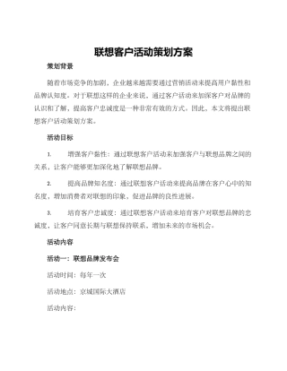 联想客户活动策划方案