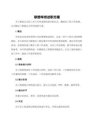 联想年终述职方案