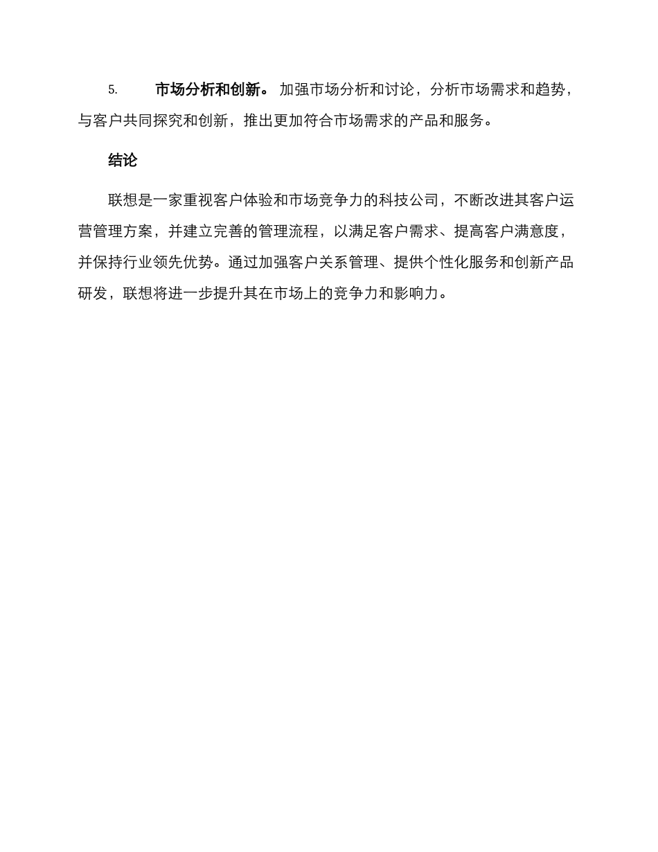 联想客户运营管理方案_第3页