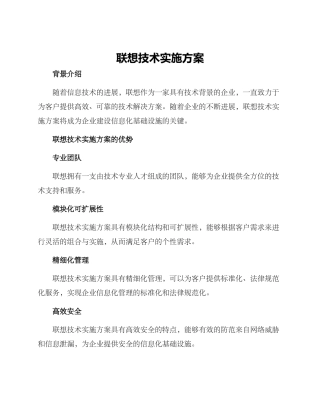 联想技术实施方案