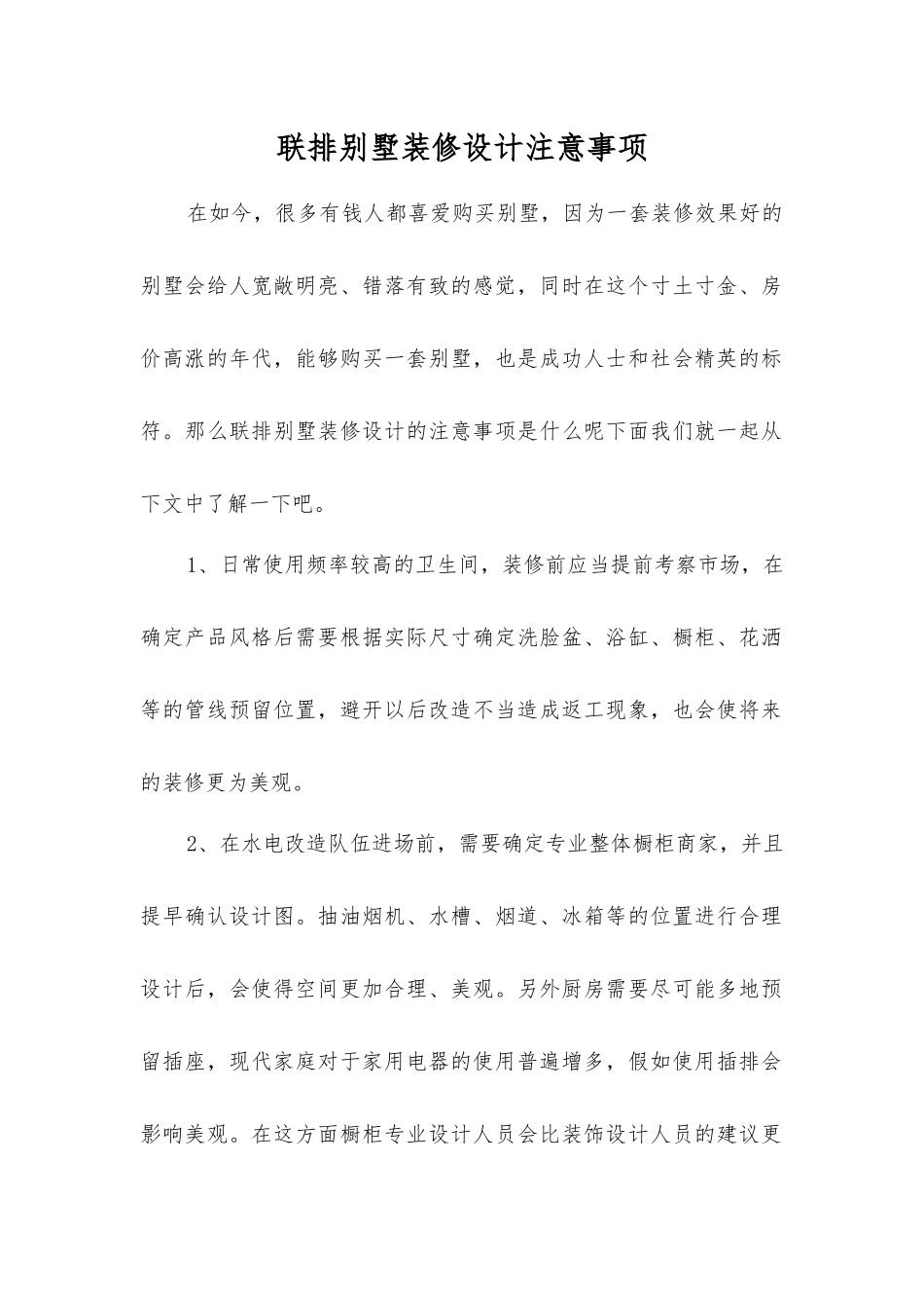 联排别墅装修设计注意事项_第1页