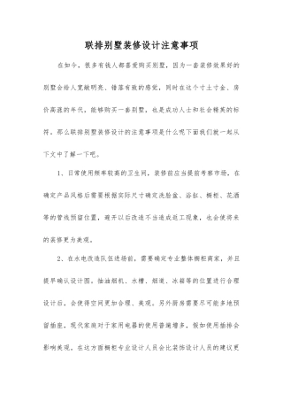 联排别墅装修设计注意事项