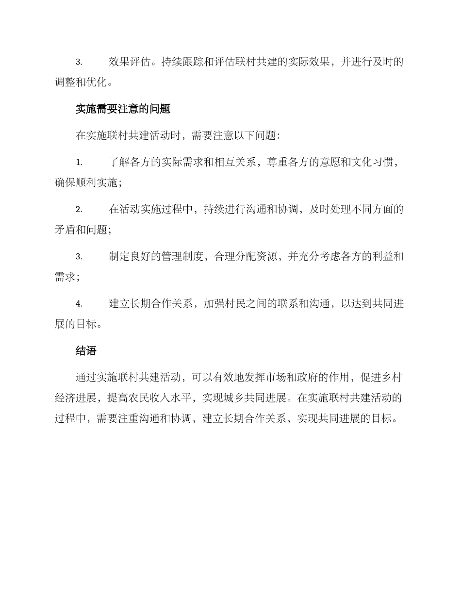 联村共建活动方案_第3页