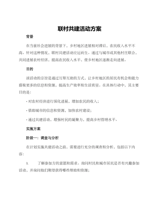 联村共建活动方案