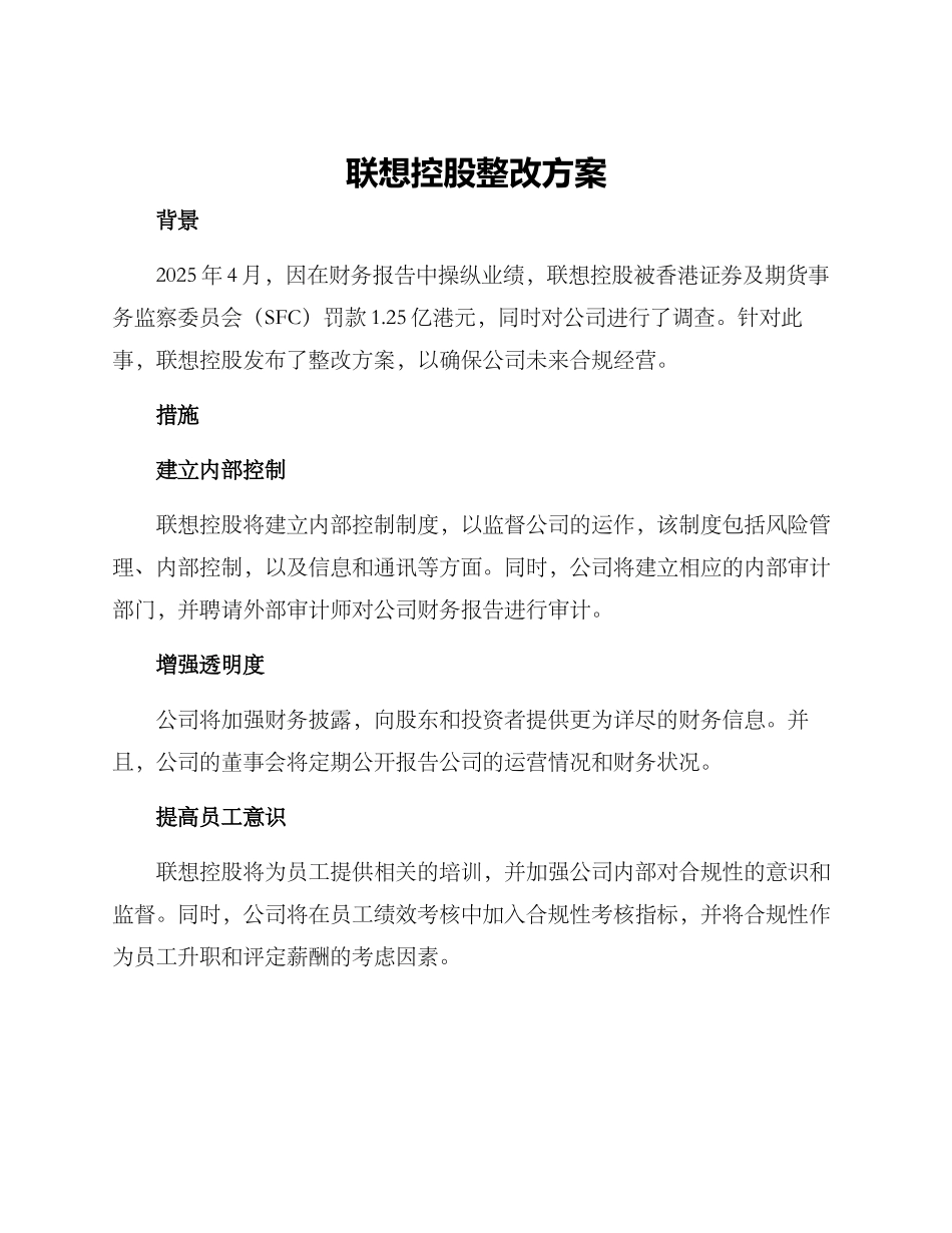 联想控股整改方案_第1页