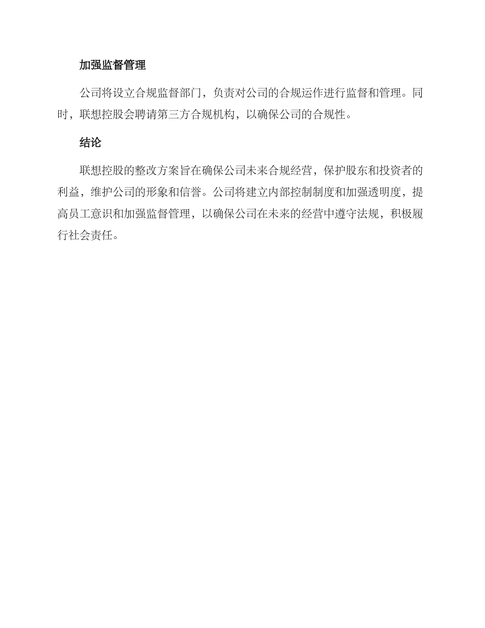 联想控股整改方案_第2页