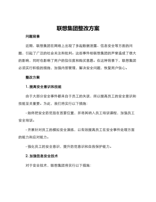 联想集团整改方案