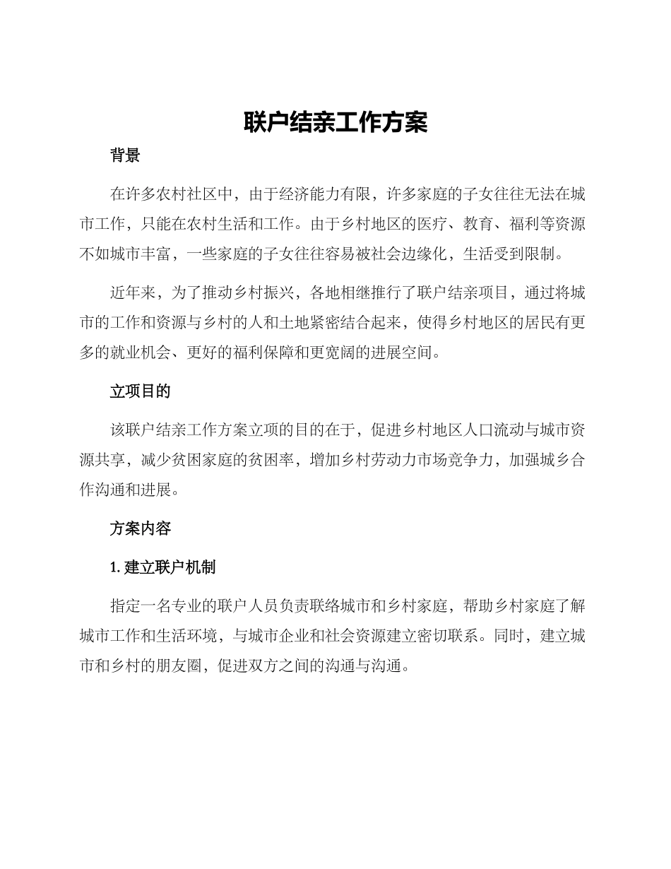 联户结亲工作方案_第1页