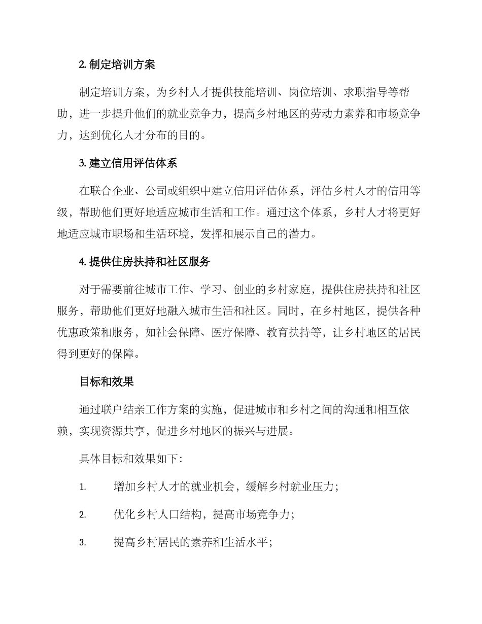 联户结亲工作方案_第2页