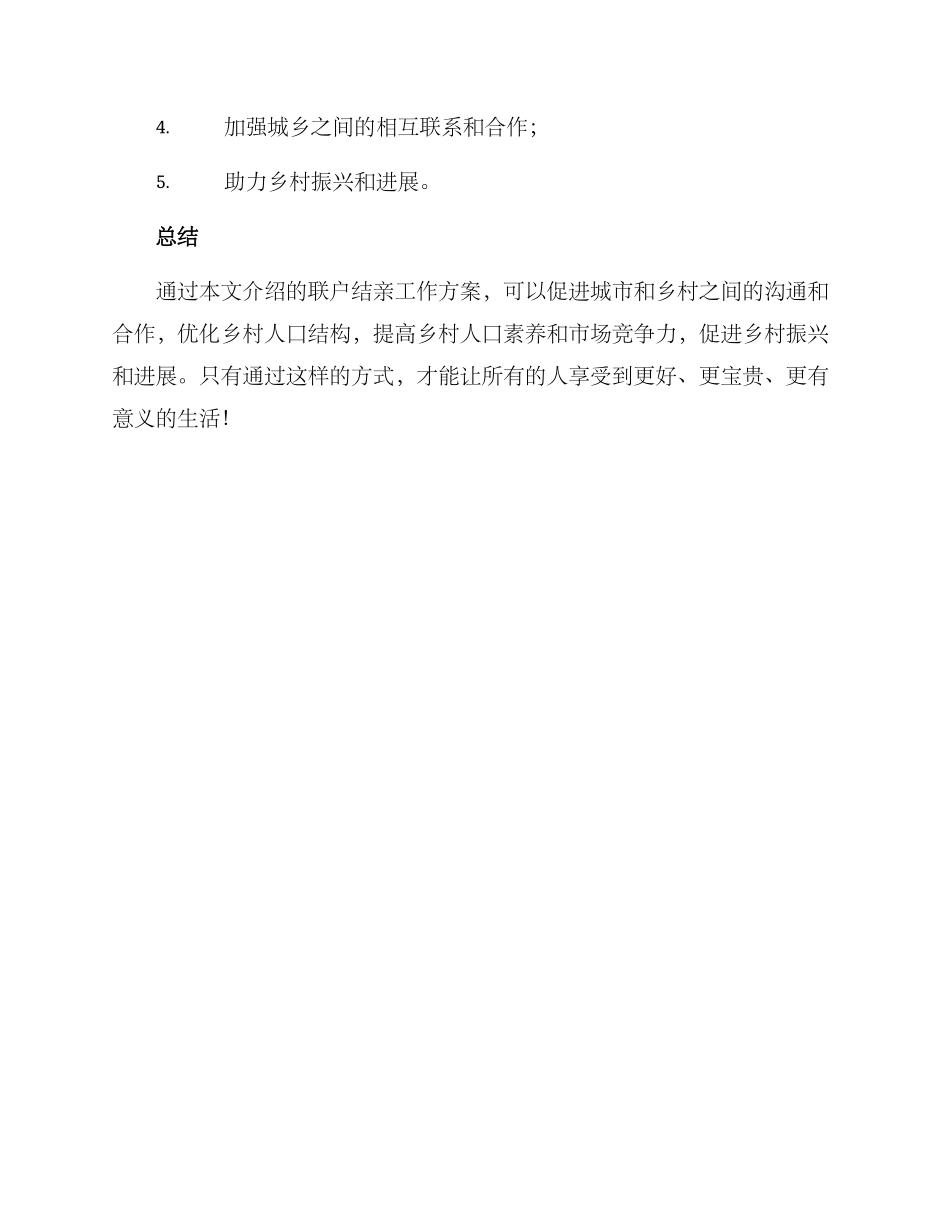 联户结亲工作方案_第3页