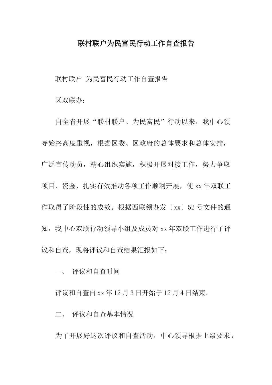 联村联户为民富民行动工作自查报告_第1页