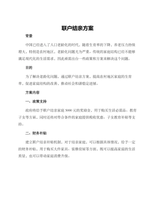 联户结亲方案