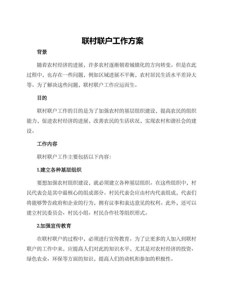 联村联户工作方案_第1页