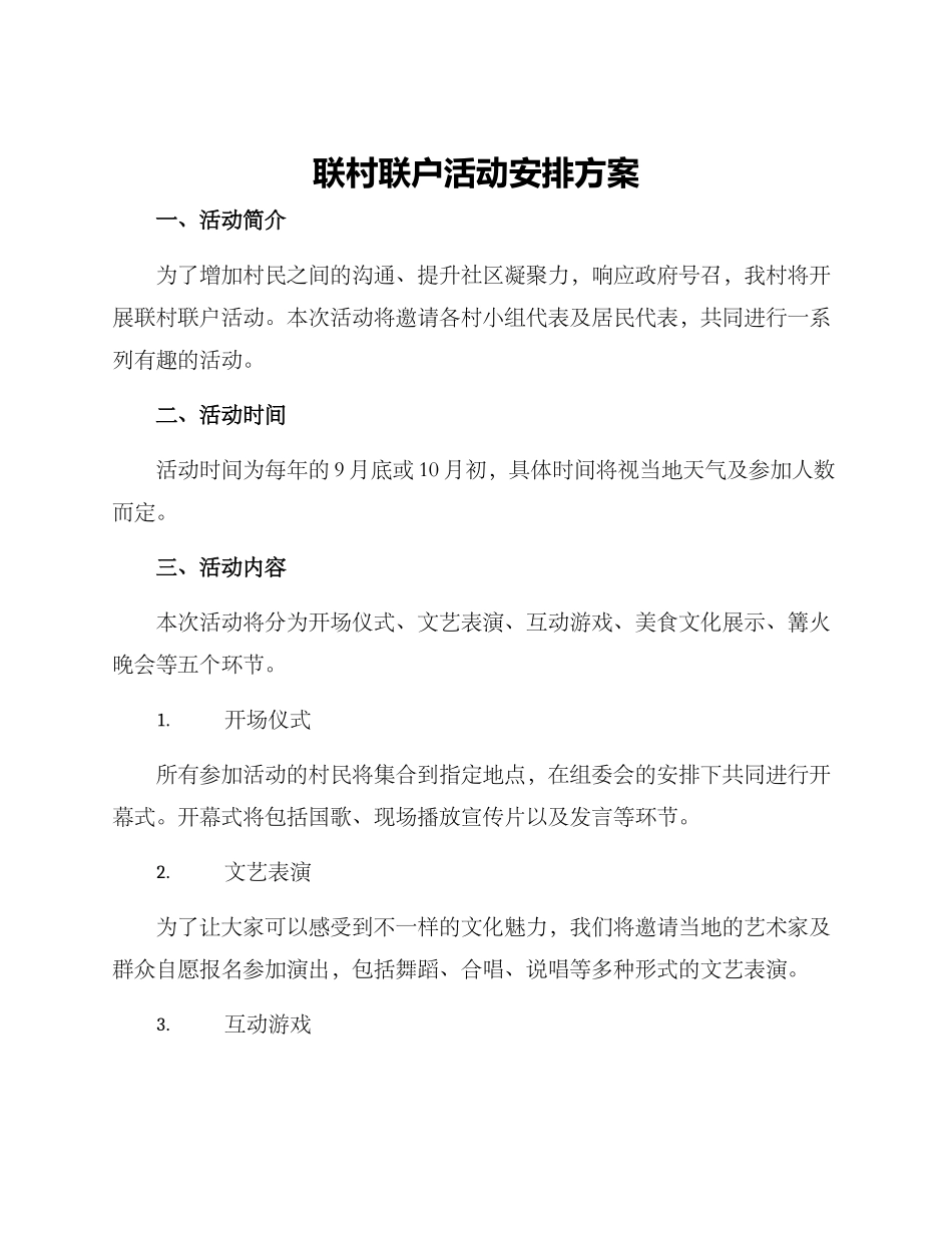 联村联户活动安排方案_第1页
