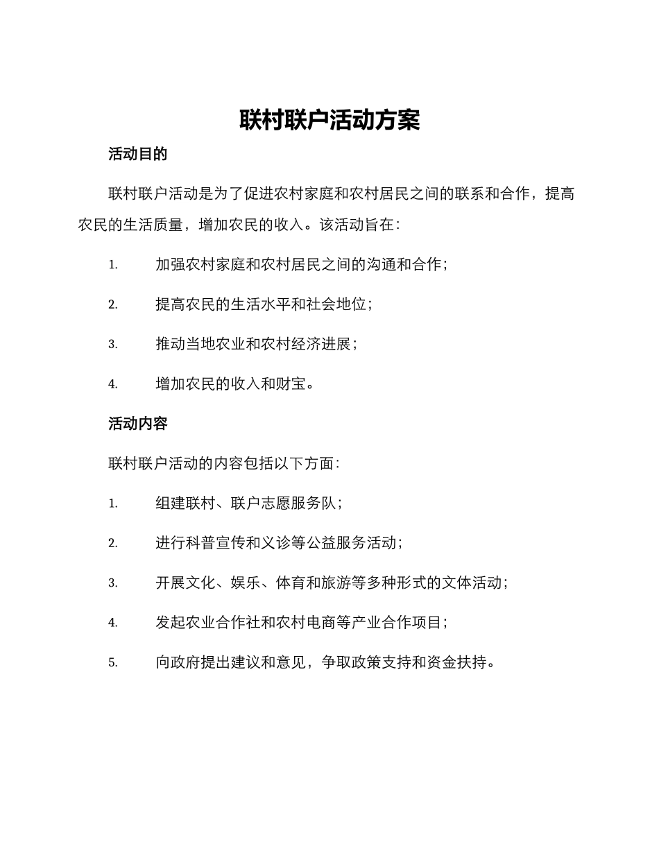 联村联户活动方案_第1页