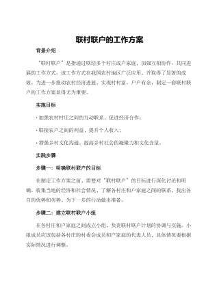 联村联户的工作方案
