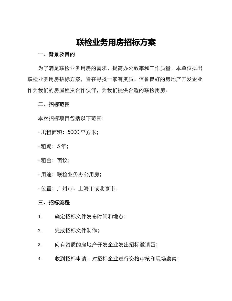 联检业务用房招标方案_第1页