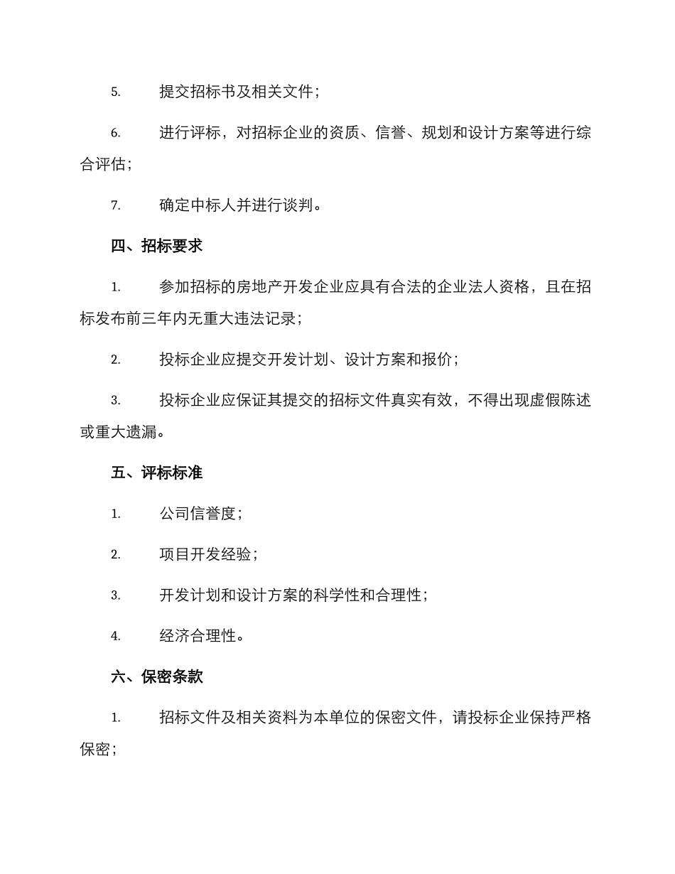 联检业务用房招标方案_第2页