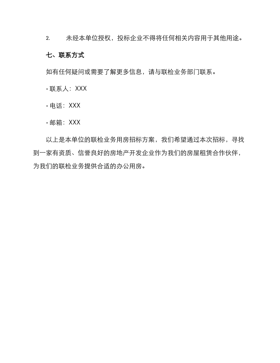 联检业务用房招标方案_第3页
