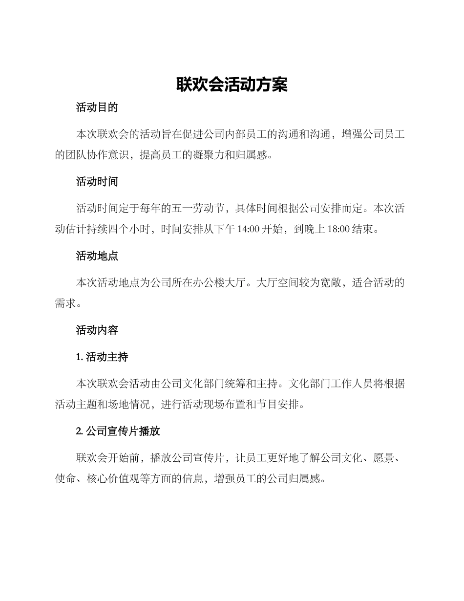 联欢会活动方案_第1页