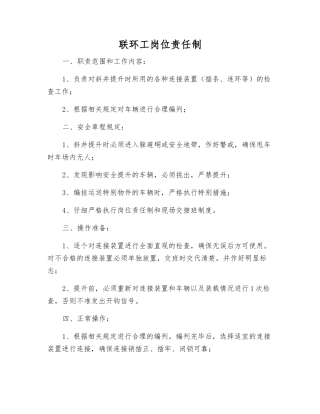 联环工岗位责任制