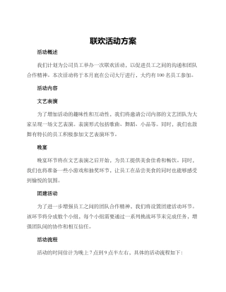 联欢活动方案
